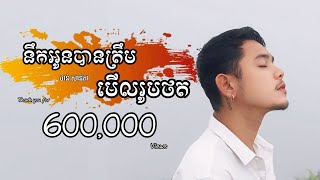 នឹកអូនបានត្រឹមមើលរូបថត - ថាន់ សាន់តា | Nek Oun Ban Trem Merl Roub Thot - THAN Santa [Official MV]