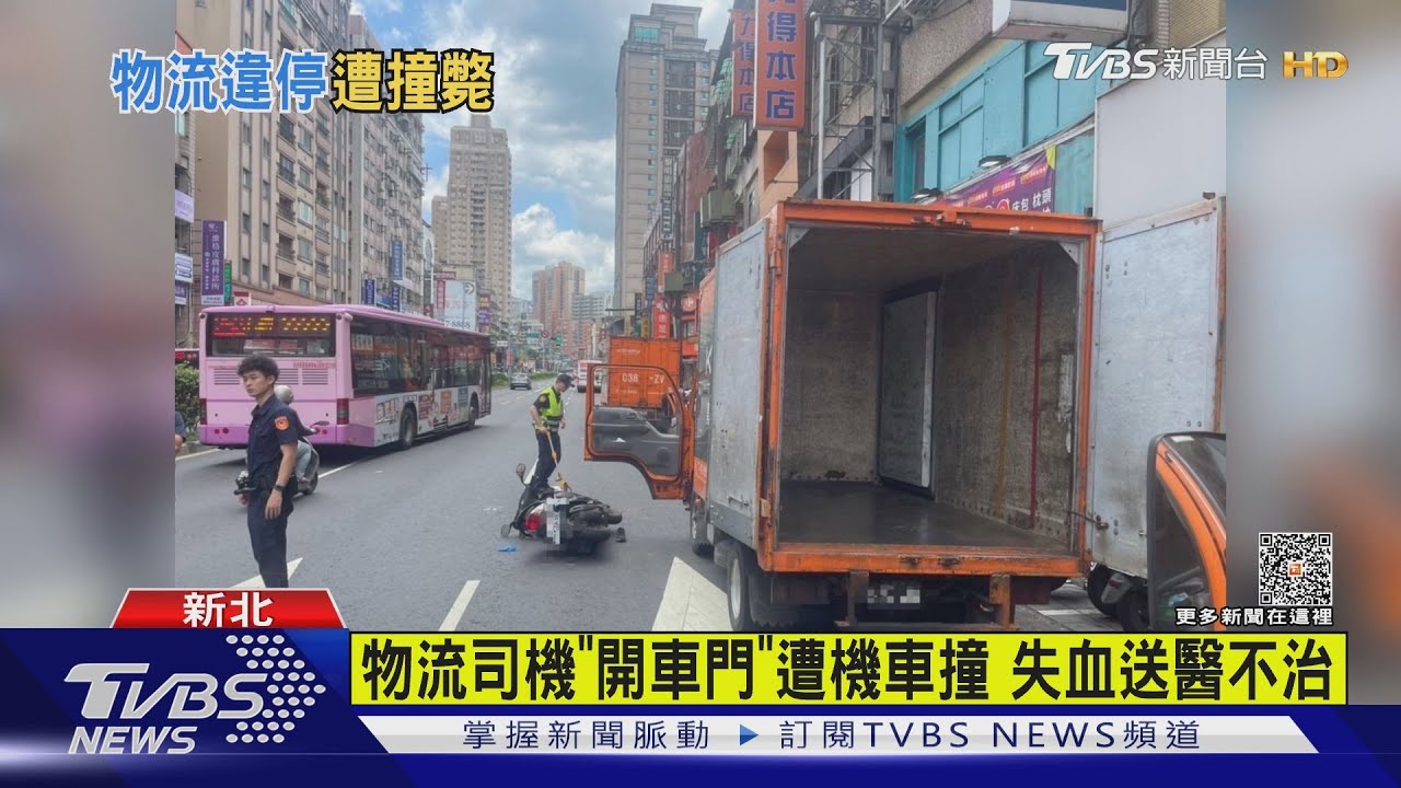 送貨遇死劫!物流司機「開車門」遭機車撞 失血送醫不治