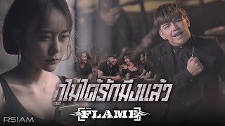 กูไม่ได้รักมึงแล้ว – FLAME (เฟลม)