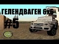 #5 - Гелендваген 6х6 для GTA SA 