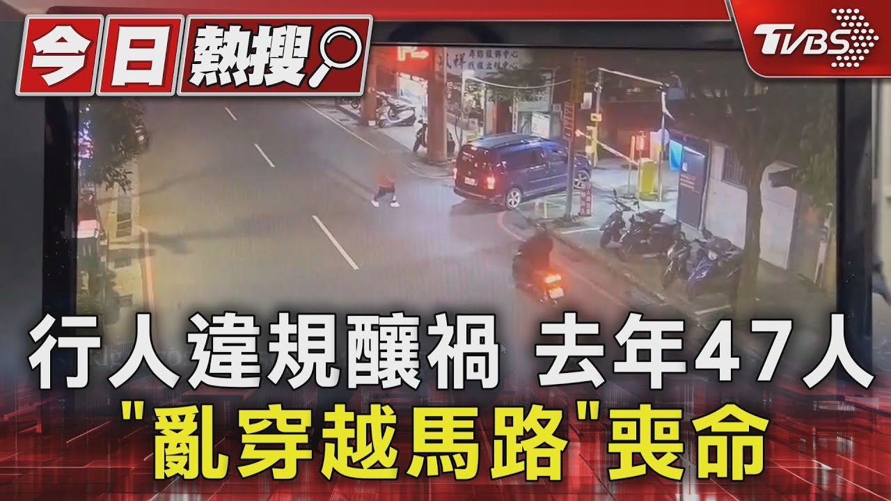 行人違規釀禍!去年47人「亂穿越馬路」喪命