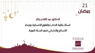 الدكتور عبد القادر بطار- الاسلام والآخر في ضوء السنة النبوية
