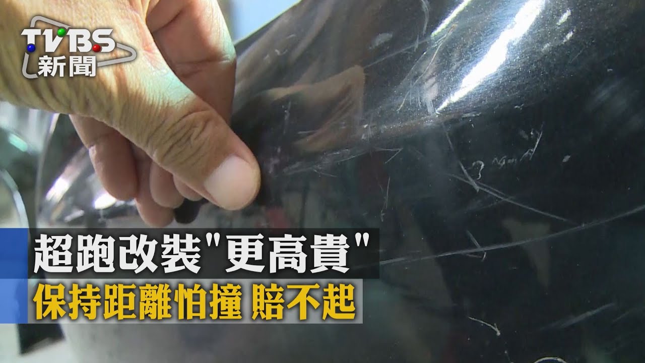 超跑改裝「更高貴」　保持距離！怕撞賠不起