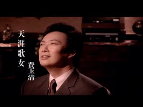 費玉清 Fei Yu-Ching - 天涯歌女 Wandering Singing Lady (官方完整版MV)