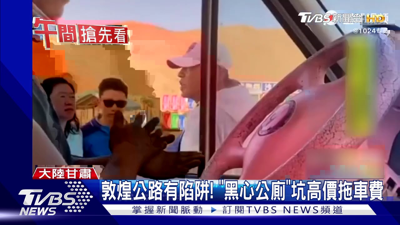敦煌公路有陷阱! 「黑心公廁」坑高價拖車費