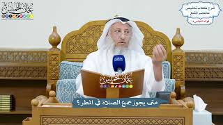 3444 - متى يجوز جمع الصلاة في المطر؟ - عثمان الخميس