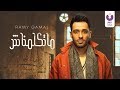 Ramy Gamal - Matkalimnash (Official Lyrics Video) (2018) | (رامي جمال - مااتكلمناش (كلمات Ramy Gamal - Matkalimnash (Official Lyrics Video) (2018) | (رامي جمال - مااتكلمناش (كلمات