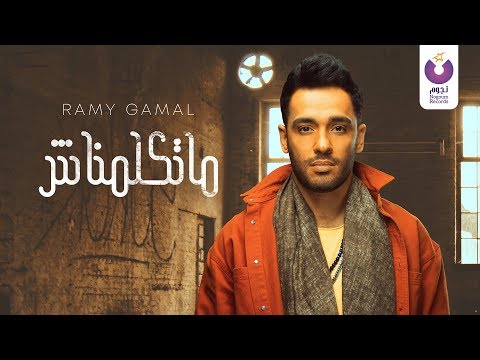 صورة البوم ليالينا رامي جمال