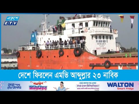 দেশে ফিরলেন এমভি আব্দুল্লার ২৩ নাবিক