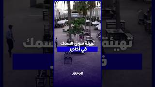 تأهيل سوق مطاعم السمك بأكادير ينهي عقود العشوائية والمهنيون يثمنون thumbnail