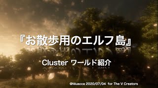 cluster：ワールド紹介イベント『The V Creators』（2020/7/4）用動画