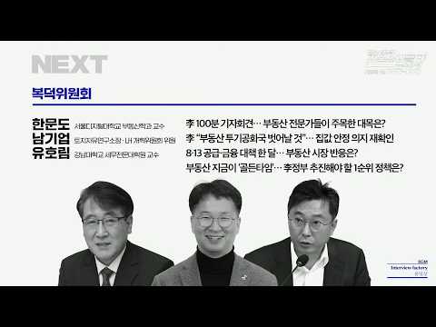 [뉴스공장 | 복덕위원회] 2026년 9월 21일 월요일 남기업, 한문도, 유호림