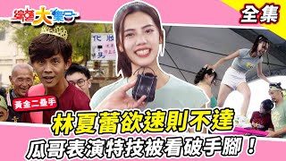 [實況] 綜藝大集合 - 20231112