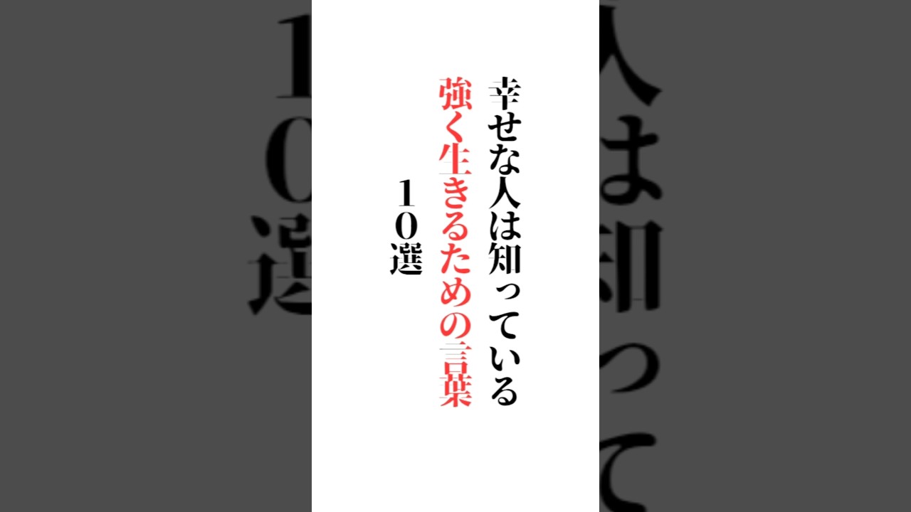 【幸せな人は知っている】強く生きるための言葉 10選「✨あなたが好きな食べ物と飲み物の組み合わせは？✨」※楽しい答えも大募集✨初めての方もご遠慮なくコメント どうぞ👍#名言#言葉の力#メンタル#福岡市