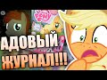 Адовый My Little Pony Журнал - Pony Unpacked 