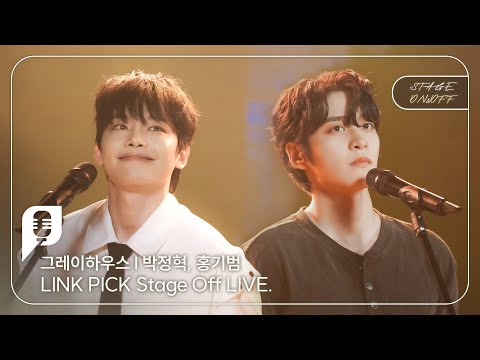 [STAGE ON&OFF] 그레이하우스 편 - 길거리 소년들 (박정혁, 홍기범)