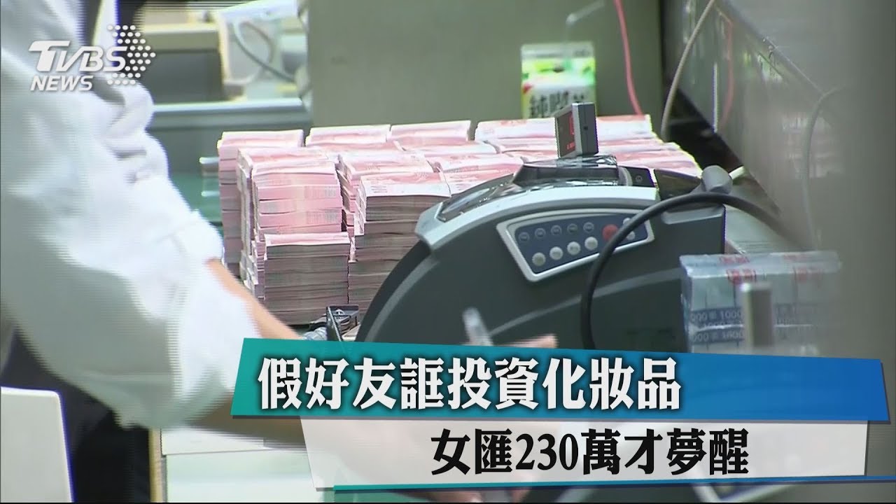 假好友誆投資化妝品 女匯230萬才夢醒