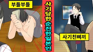 [중국실화]상하이에서 사기당한 순진한 일본인 관광객(사기꾼시점)[만화][영상툰]