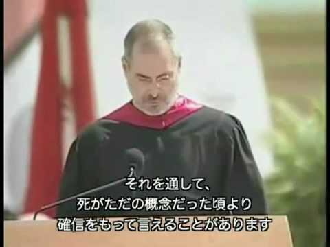 スティーブ・ジョブス 伝説のスピーチ 2/2 Youtube動画