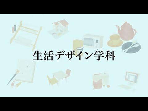 【相模女子大学】学科紹介Movie（生活デザイン学科）
