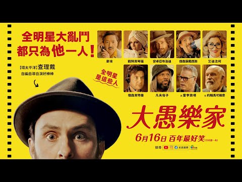 0616【大愚樂家】台灣官方正式預告︱豪華陣容瘋狂演繹！全明星接力出場讓你驚喜連連！