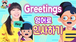 외국인친구를 만났어!! Greetings 영어로 유창하게 인사할수 있지? | 키즈영어민디 어린이영어