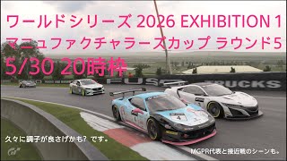 [プレイ動画]グランツーリスモ7 ワールドシリーズ 2026 EXHIBITION 1 マニュファクチャラーズカップ ラウンド5 5/30 20時枠[久々に好位置を快走？]