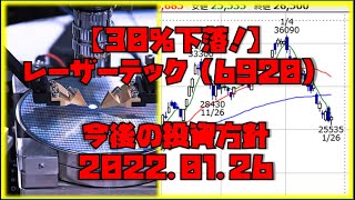 【30％下落！】レーザーテック（6920）今後の投資方針 【2022.01.26】