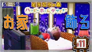 【どうぶつの森 ハッピーホームデザイナー】#11（終） 神ゲーと噂される御家デザイな～に入門！