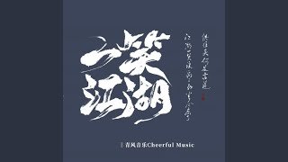 Download lagu 一笑江湖 mp3