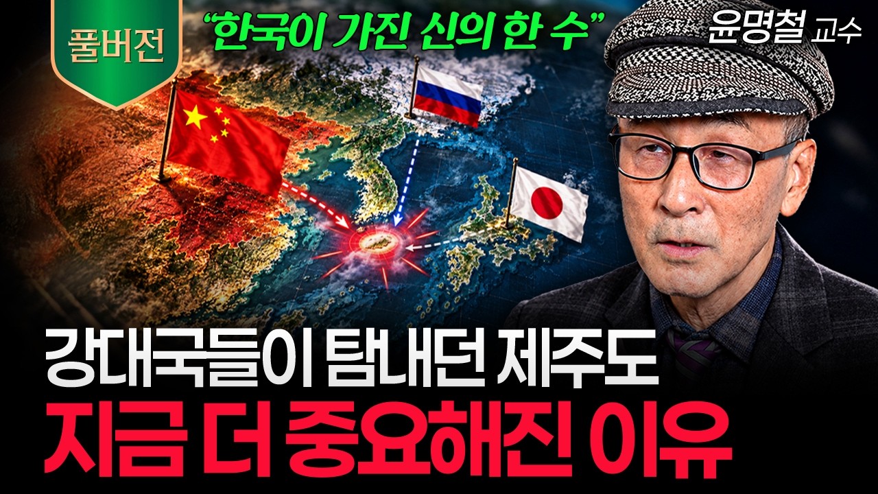"한국이 가진 최고의 카드" 작은 섬 제주도가 동아시아 판을 바꿀 수 있는 이유 (윤명철 교수 풀버전)