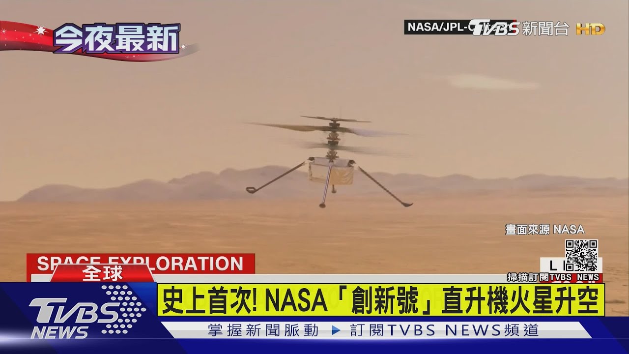 破天荒!NASA創新號火星首飛成功 升空畫面曝