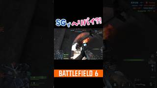 【BF6】ショットガンでヘリパイキルとかwww #shorts