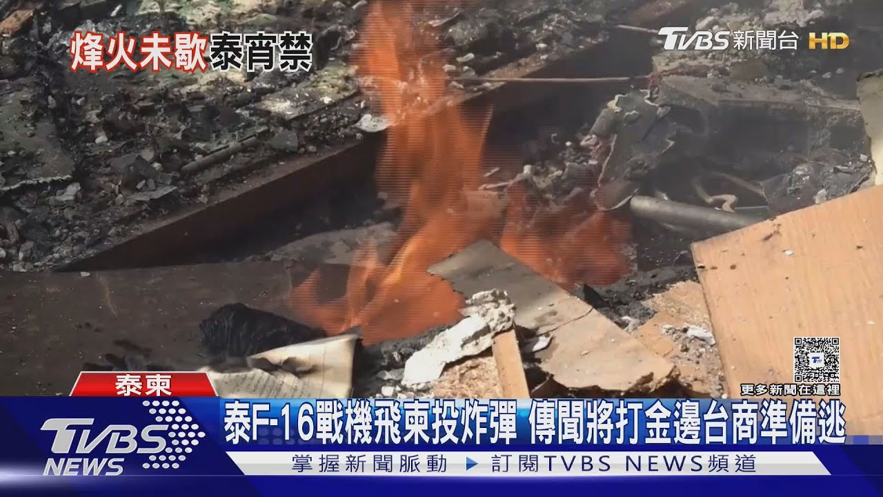 泰派F－16戰機飛柬投炸彈　傳聞將打金邊台商準備逃