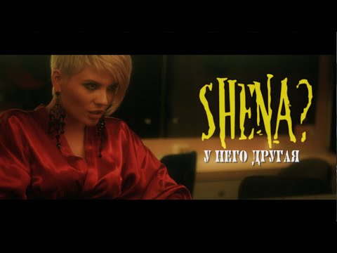 SHENA? - У него другая | Премьера клипа