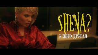 Shena - У него другая