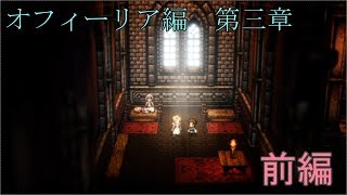 【オフィーリア第三章】オクトパストラベラー【前編】