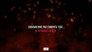 Не играйся с огнём Music Video