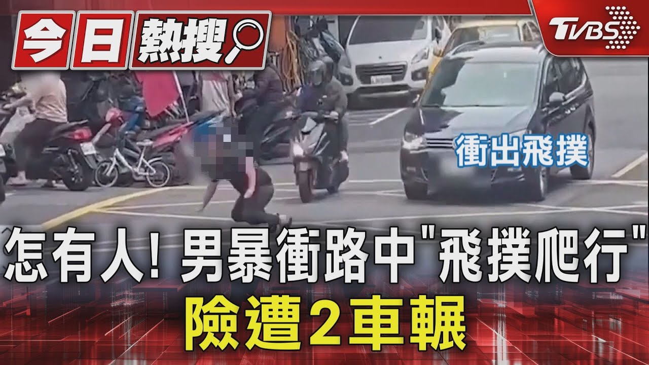 怎有人!男暴衝路中「飛撲爬行」 險遭2車輾