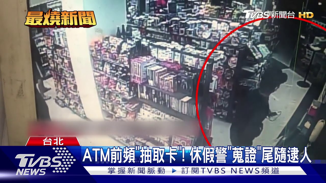 ATM前頻「抽取卡」! 休假警「蒐證」尾隨逮人