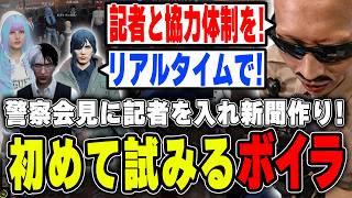 【#ストグラ】警察会見に記者を入れて新聞を作る初めての試みをするボイラ【ボイラ/ストグラ切り抜き】