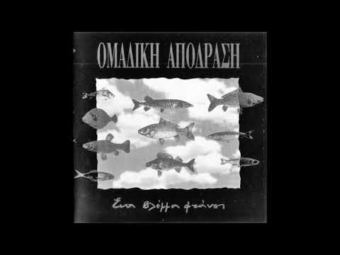 Ομαδική Απόδραση & Μαριάνθη Σοντάκη - Η Μπαλάντα Του Αϊμάν