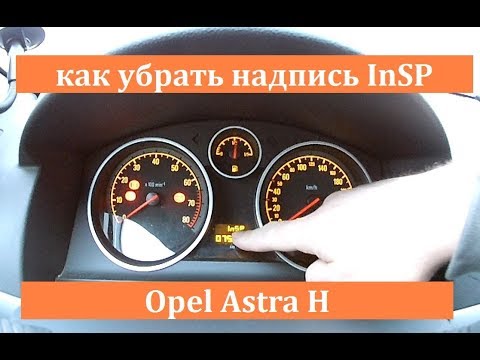 Как удалить код insp на Opel Astra H - простая инструкция