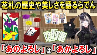意外と知らない人が多そうな花札の歴史や各月の札について説明する儒烏風亭らでん【ホロライブ切り抜き】