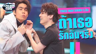 Download lagu ถ้าเธอรักฉันจริง - Three Man Down ft.ยิม | I Can See Your Voice Thailand (T-pop) | Highlight mp3 Download lagu ถ้าเธอรักฉันจริง - Three Man Down ft.ยิม | I Can See Your Voice Thailand (T-pop) | Highlight mp3