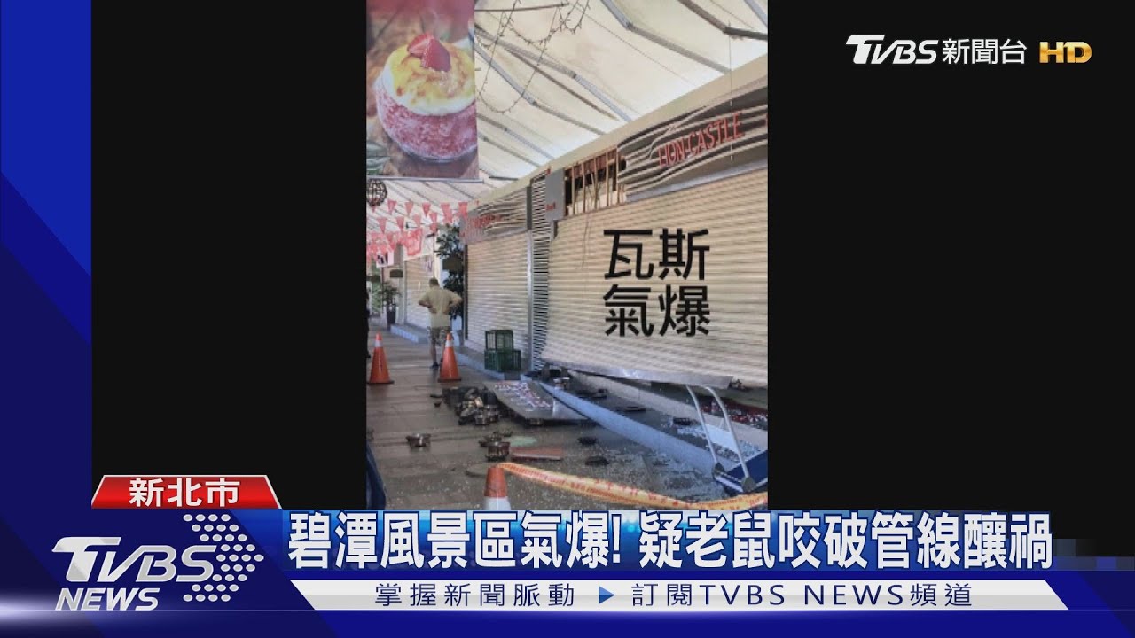 碧潭風景區氣爆! 疑老鼠咬破管線釀禍