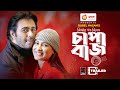 Mr. & Mrs. Chapabaz Unlimited | Trailer | Eid Natok | Apurba | Mehazabien | Bangla Eid Natok 2021