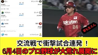 交流戦で衝撃試合連発！6月4日のプロ野球が大荒れ展開に