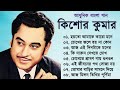 কিশোর কুমার এর সেরা বাংলা গানগুলো Kishore Ku