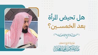 هل تحيض المرأة بعد الخمسين؟ image